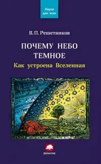 Обложка аудиокниги «Почему небо темное. Как устроена Вселенная»