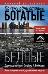 Обложка аудиокниги «Почему одни страны богатые, а другие бедные»