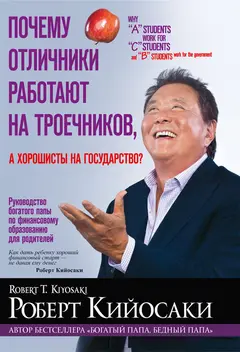 Обложка аудиокниги «Почему отличники работают на троечников, а хорошисты на государство»