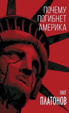Обложка аудиокниги «Почему погибнет Америка»