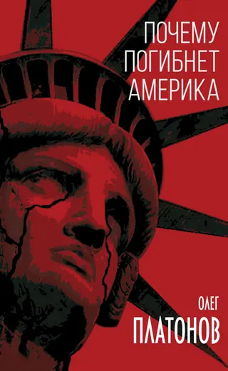 Обложка аудиокниги «Почему погибнет Америка»