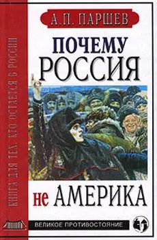 Обложка аудиокниги «Почему Россия не Америка»