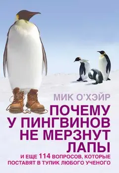Обложка аудиокниги «Почему у пингвинов не мерзнут лапы? и еще 114 вопросов, которые поставят в тупик любого ученого»
