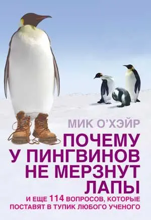Обложка аудиокниги «Почему у пингвинов не мерзнут лапы? и еще 114 вопросов, которые поставят в тупик любого ученого»