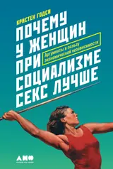 Обложка аудиокниги «Почему у женщин при социализме секс лучше»