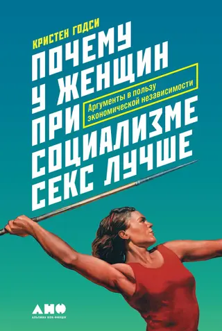 Обложка аудиокниги «Почему у женщин при социализме секс лучше»