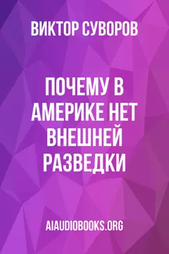 Обложка аудиокниги «Почему в Америке нет внешней разведки?»