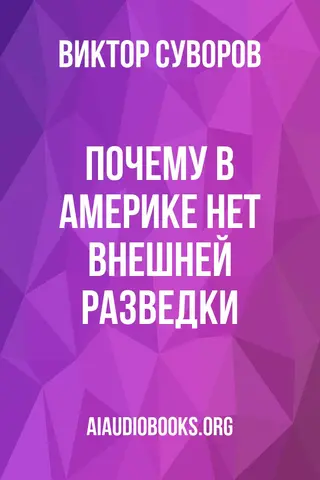 Обложка аудиокниги «Почему в Америке нет внешней разведки?»