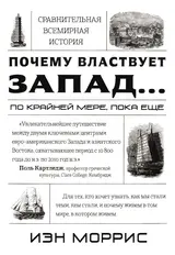 Обложка аудиокниги «Почему властвует Запад... по крайней мере, пока еще»