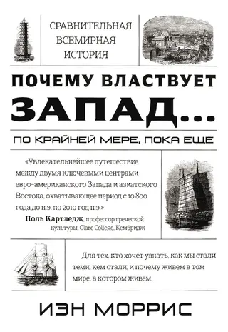 Обложка аудиокниги «Почему властвует Запад... по крайней мере, пока еще»