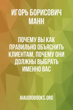 Обложка аудиокниги «Почему вы? Как правильно объяснить клиентам, почему они должны выбрать именно вас»