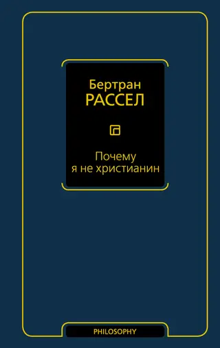 Обложка аудиокниги «Почему я не христианин (сборник)»