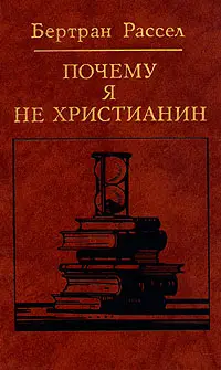 Обложка аудиокниги «Почему я не христианин (сборник)»