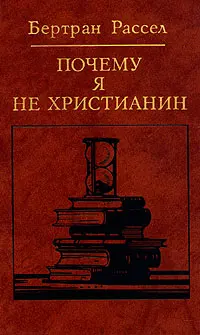 Обложка аудиокниги «Почему я не христианин»