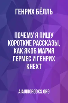Обложка аудиокниги «Почему я пишу короткие рассказы, как Якоб Мария Гермес и Генрих Кнехт»