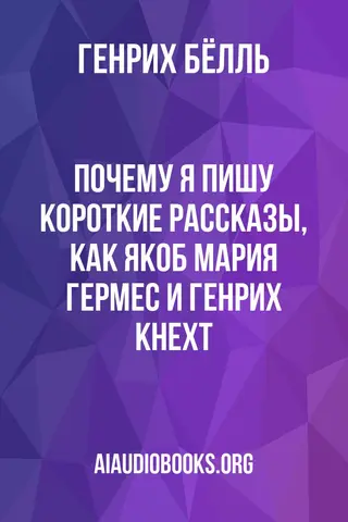 Обложка аудиокниги «Почему я пишу короткие рассказы, как Якоб Мария Гермес и Генрих Кнехт»