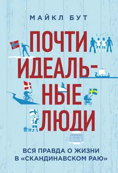 Обложка аудиокниги «Почти идеальные люди. Вся правда о жизни в «Скандинавском раю»»
