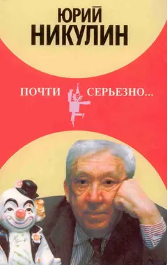 Обложка аудиокниги «Почти серьезно...»