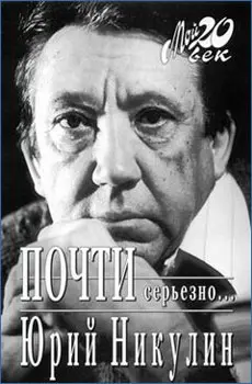 Обложка аудиокниги «Почти серьезно...»