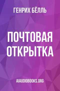 Обложка аудиокниги «Почтовая открытка»