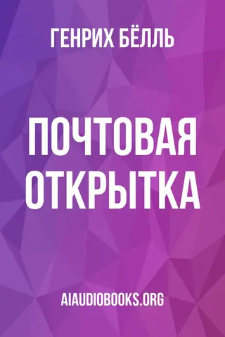 Обложка аудиокниги «Почтовая открытка»