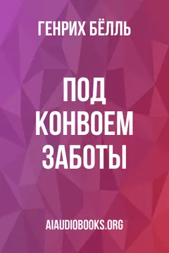 Обложка аудиокниги «Под конвоем заботы»