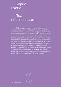 Обложка аудиокниги «Под подозрением. Феноменология медиа»
