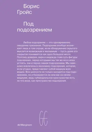 Обложка аудиокниги «Под подозрением. Феноменология медиа»