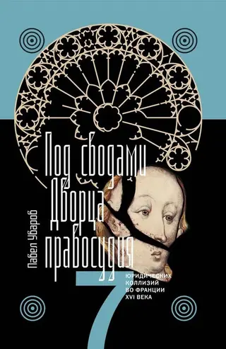 Обложка аудиокниги «Под сводами Дворца правосудия. Семь юридических коллизий во Франции XVI века»