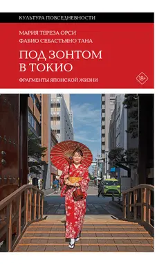 Обложка аудиокниги «Под зонтом в Токио. Фрагменты японской жизни»
