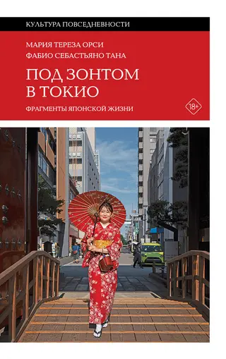 Обложка аудиокниги «Под зонтом в Токио. Фрагменты японской жизни»