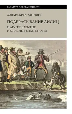 Обложка аудиокниги «Подбрасывание лисиц и другие забытые и опасные виды спорта»