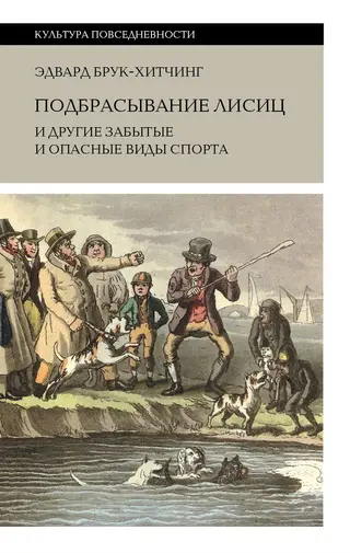 Обложка аудиокниги «Подбрасывание лисиц и другие забытые и опасные виды спорта»