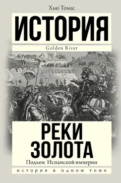 Обложка аудиокниги «Подъем Испанской империи. Реки золота»