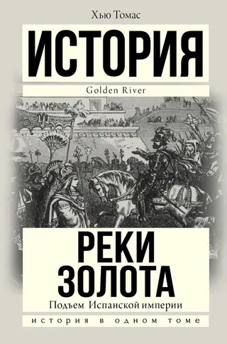 Обложка аудиокниги «Подъем Испанской империи. Реки золота»