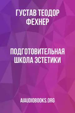 Обложка аудиокниги «Подготовительная школа эстетики»