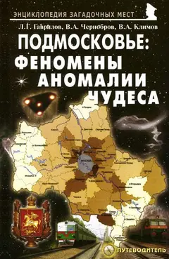Обложка аудиокниги «Подмосковье: феномены, аномалии, чудеса. Путеводитель»