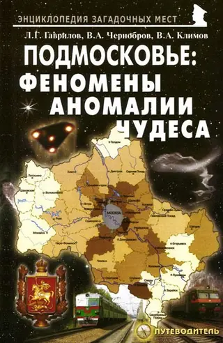 Обложка аудиокниги «Подмосковье: феномены, аномалии, чудеса. Путеводитель»