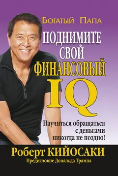 Обложка аудиокниги «Поднимите свой финансовый IQ»