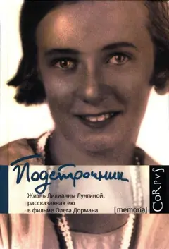 Обложка аудиокниги «Подстрочник: Жизнь Лилианны Лунгиной, рассказанная ею в фильме Олега Дормана»
