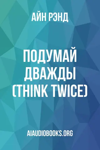 Обложка аудиокниги «Подумай дважды (Think Twice)»