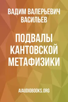 Обложка аудиокниги «Подвалы кантовской метафизики»