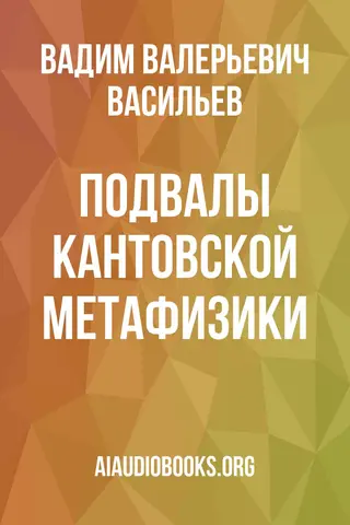 Обложка аудиокниги «Подвалы кантовской метафизики»