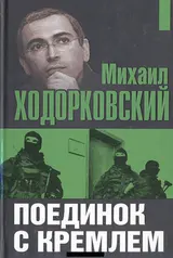 Обложка аудиокниги «Поединок с Кремлем»