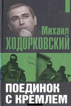 Обложка аудиокниги «Поединок с Кремлем»