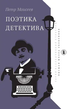 Обложка аудиокниги «Поэтика детектива»