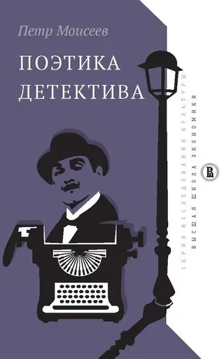 Обложка аудиокниги «Поэтика детектива»