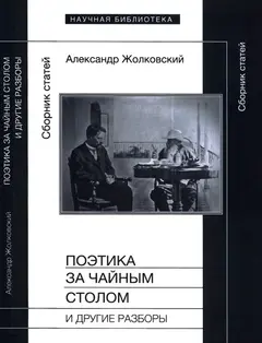 Обложка аудиокниги «Поэтика за чайным столом и другие разборы»