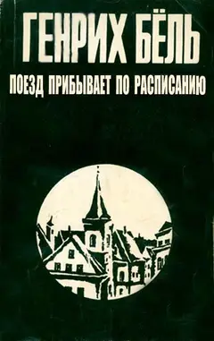 Обложка аудиокниги «Поезд прибывает по расписанию»