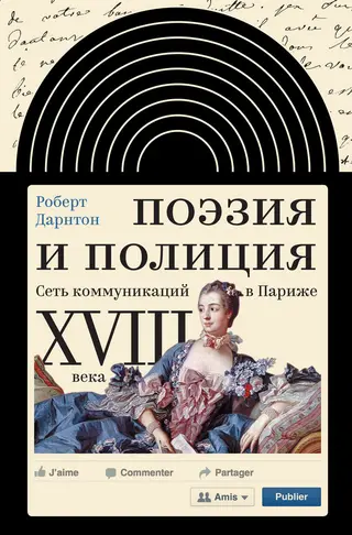 Обложка аудиокниги «Поэзия и полиция. Сеть коммуникаций в Париже XVIII века»